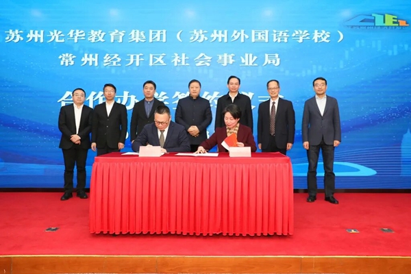 苏州光华教育集团与常州市经开区签署合作办学协议