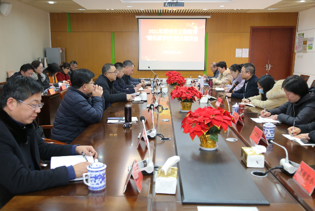 江苏省常州市举行2021年义务教育“新优质学校”校长座谈会