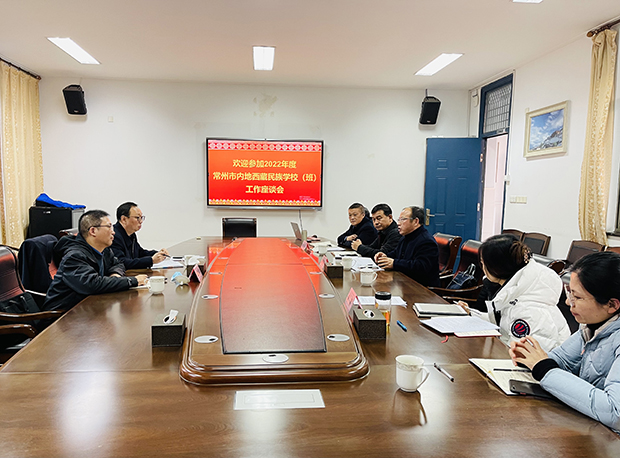 常州全市内地西藏民族学校（班）2022年度工作座谈会召开