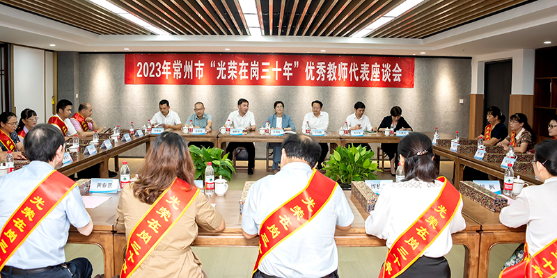 常州市举行“光荣在岗三十年”优秀教师代表座谈会