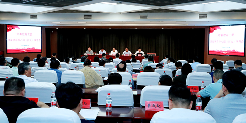 市委教育工委召开理论学习中心组（扩大）学习会