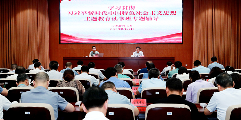 市委教育工委主题教育读书班举行专题辅导
