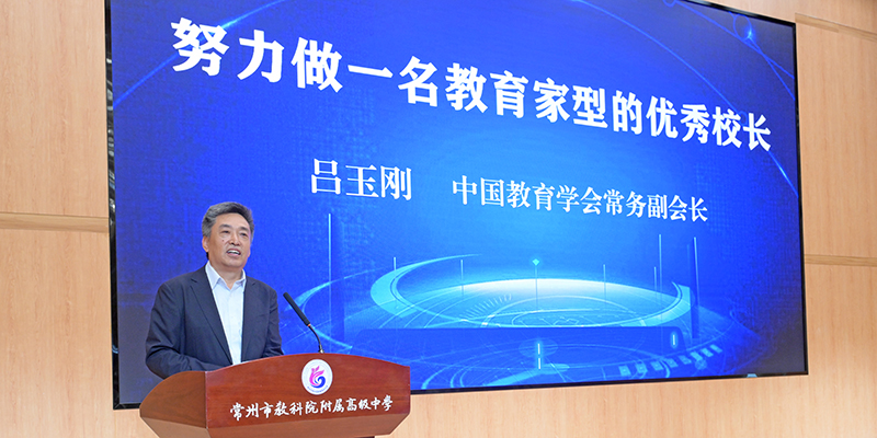 常州市与中国教育学会共建基础教育高质量发展实验区全员培训顺利