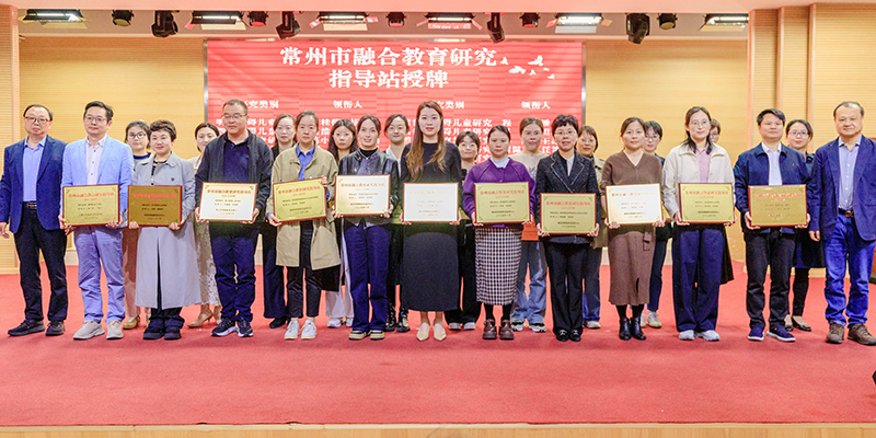 江苏省注意缺陷多动障碍儿童教育研究基地启动仪式在常举行