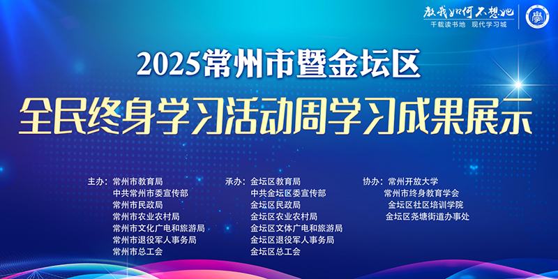 2025常州市全民终身学习活动周在金坛启动
