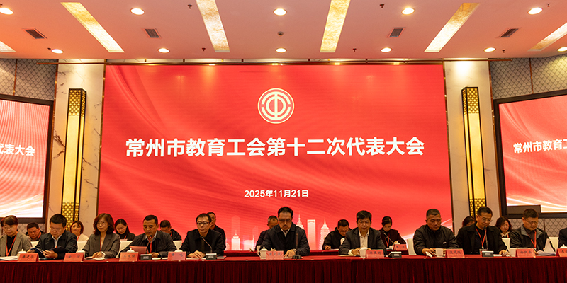 常州市教育工会召开第十二次代表大会