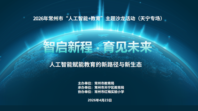 常州“人工智能+教育”第二期主题沙龙在天宁区成功举办 系统探索