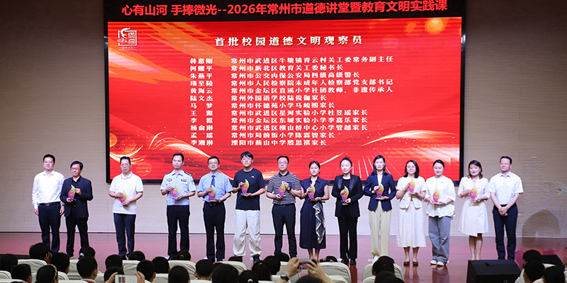 常州市道德讲堂暨教育文明实践课举行