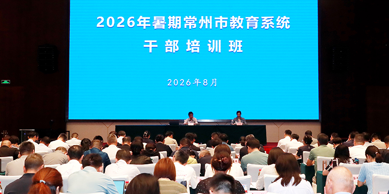 常州举办2026年暑期教育系统干部培训班